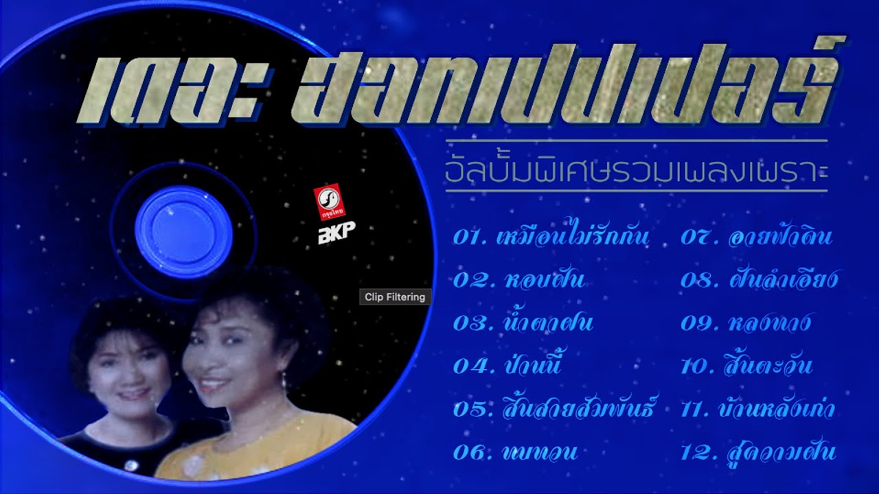 เดอะฮอทเปปเปอร์ อัลบั้มพิเศษรวมเพลงเพราะจับใจ : เหมือนไม่รักกัน - หอบฝัน - น้ำตาฝน - บ้านหลังเก่า