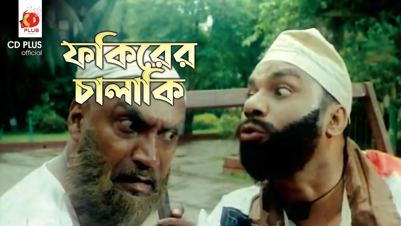 ফকিরের চালাকি | Jiddi Police - জিদ্দী পুলিশ | Amin Khan, Nodi, Misha Sawdagor