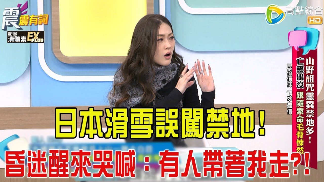 震震有詞- 山野詛咒靈異禁地多！亡靈出沒、跟隨索命毛骨悚然！-2026/1/29 完整版