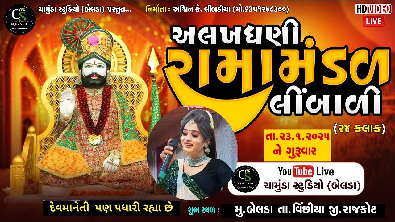 LIVE // લીંબાળી રામામંડળ //CHAMUNDASTUDIO//