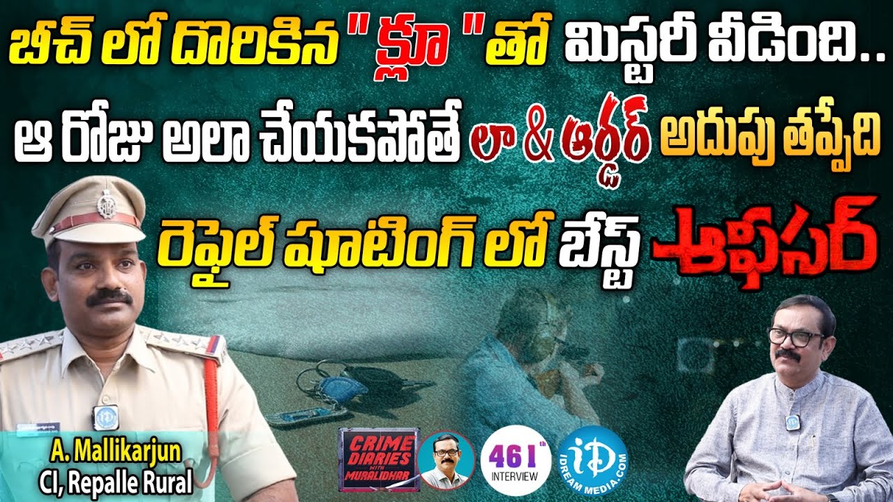 Repalle Ci Mallikarjun Exclusive Interview | బీచ్ లో దొరికిన క్లూ.. | Crime Diaries | iDream News