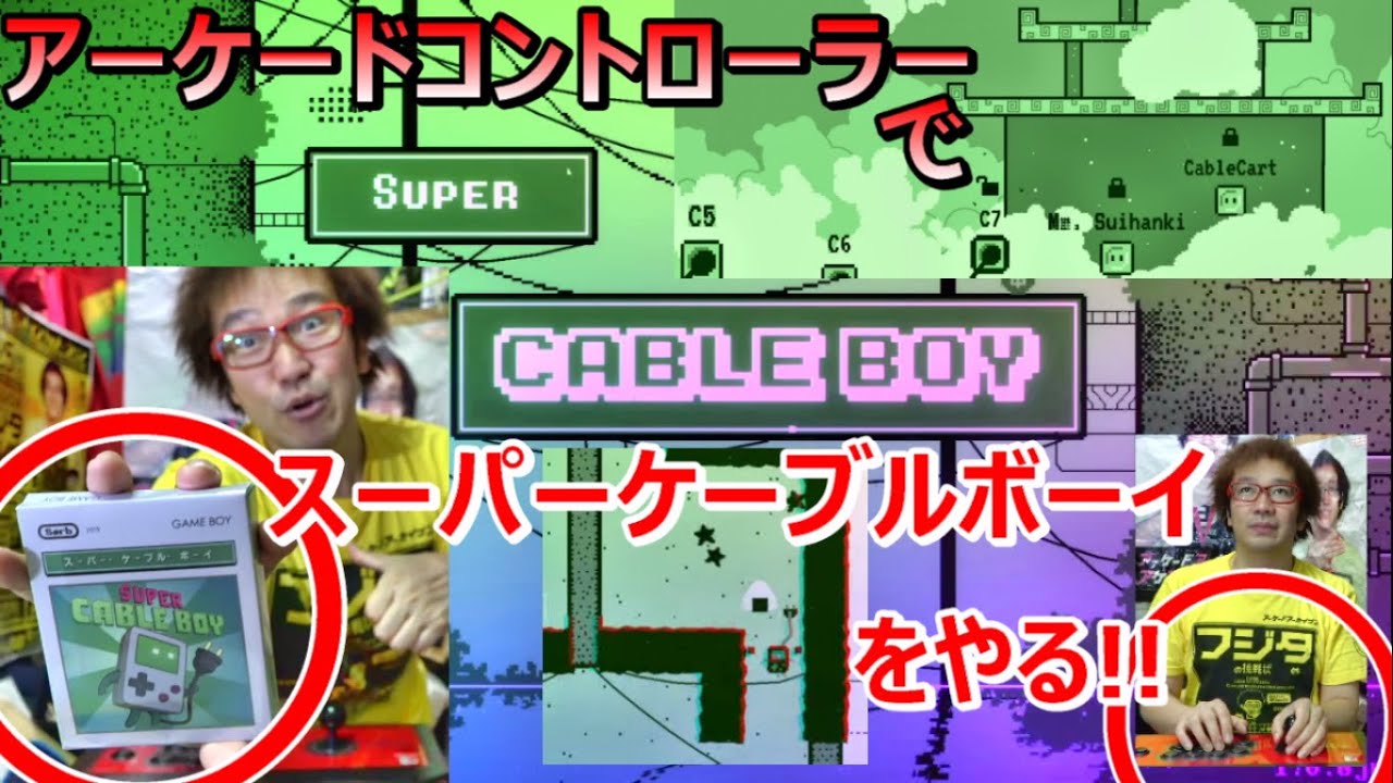 スーパーケーブルボーイ アーケードコントローラープレイ ドット絵 インディレトロゲーム BEEP Nintendo Switch【ゲーム芸人フジタ】【開封動画】【福袋芸人】【ゲーム紹介】【ゲーム実況】