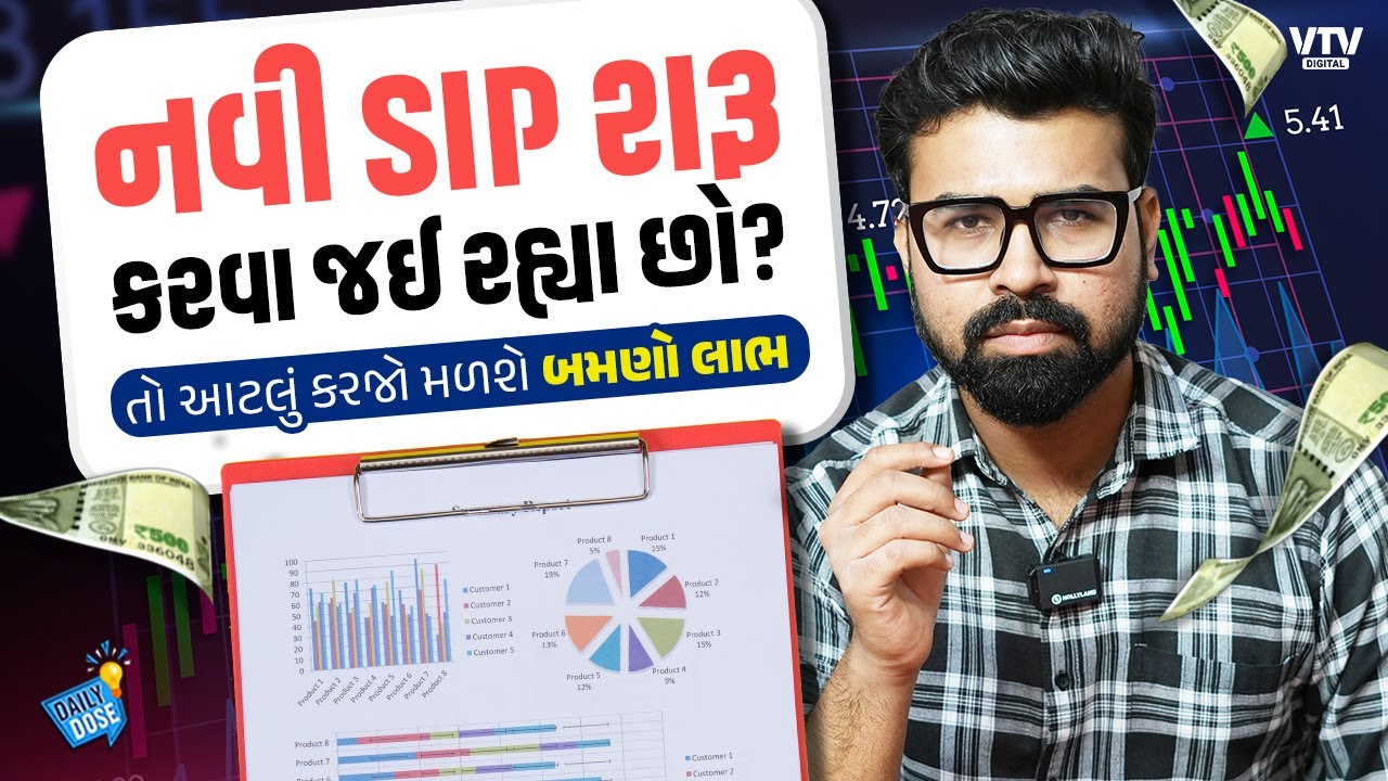 Mutual Fund SIP: રોકાણ કરતાં પહેલાં આ 5 બાબતોનું ઘ્યાન રાખો અને મેળવો બમણો લાભ | Daily Dose