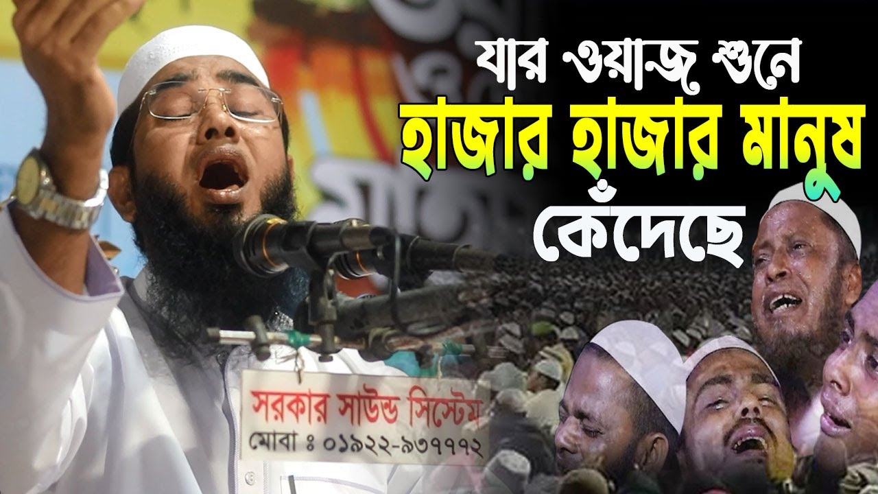যার ওয়াজ শুনে হাজার হাজার মানুষ কেঁদেছে  | মুফতী মোস্তাফিজুর রহমান সিদ্দিকী কুয়াকাটা
