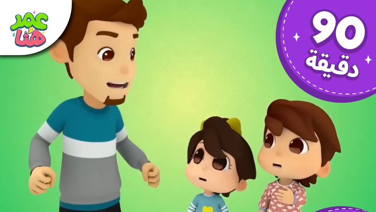 Omar & Hana Arabic | رسوم متحركة دينية إسلامية للأطفال