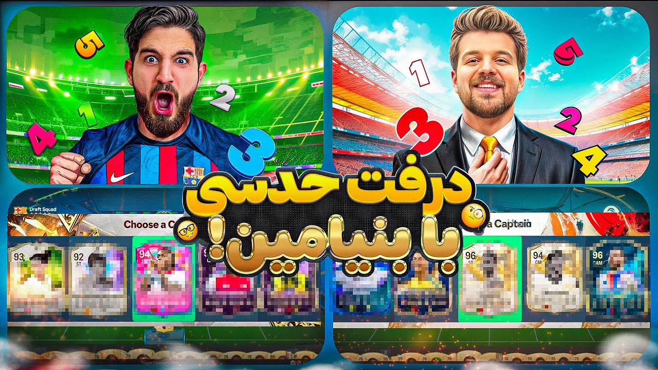 قسمت دهم درفت حدسی با بنیامین👀😍🤩🔥
