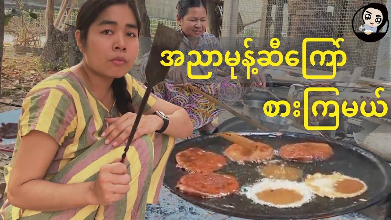 အညာမုန့်ဆီကြော် - Village Cooking