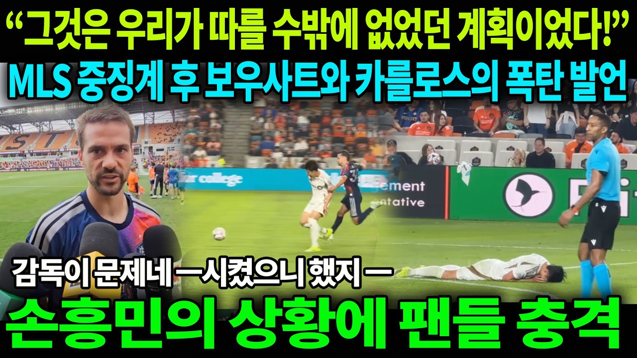 “그것은 우리가 따를 수밖에 없었던 계획이었다!” — MLS 중징계 후 보우사트와 카를로스의 폭탄 발언... 손흥민의 상황에 팬들 충격