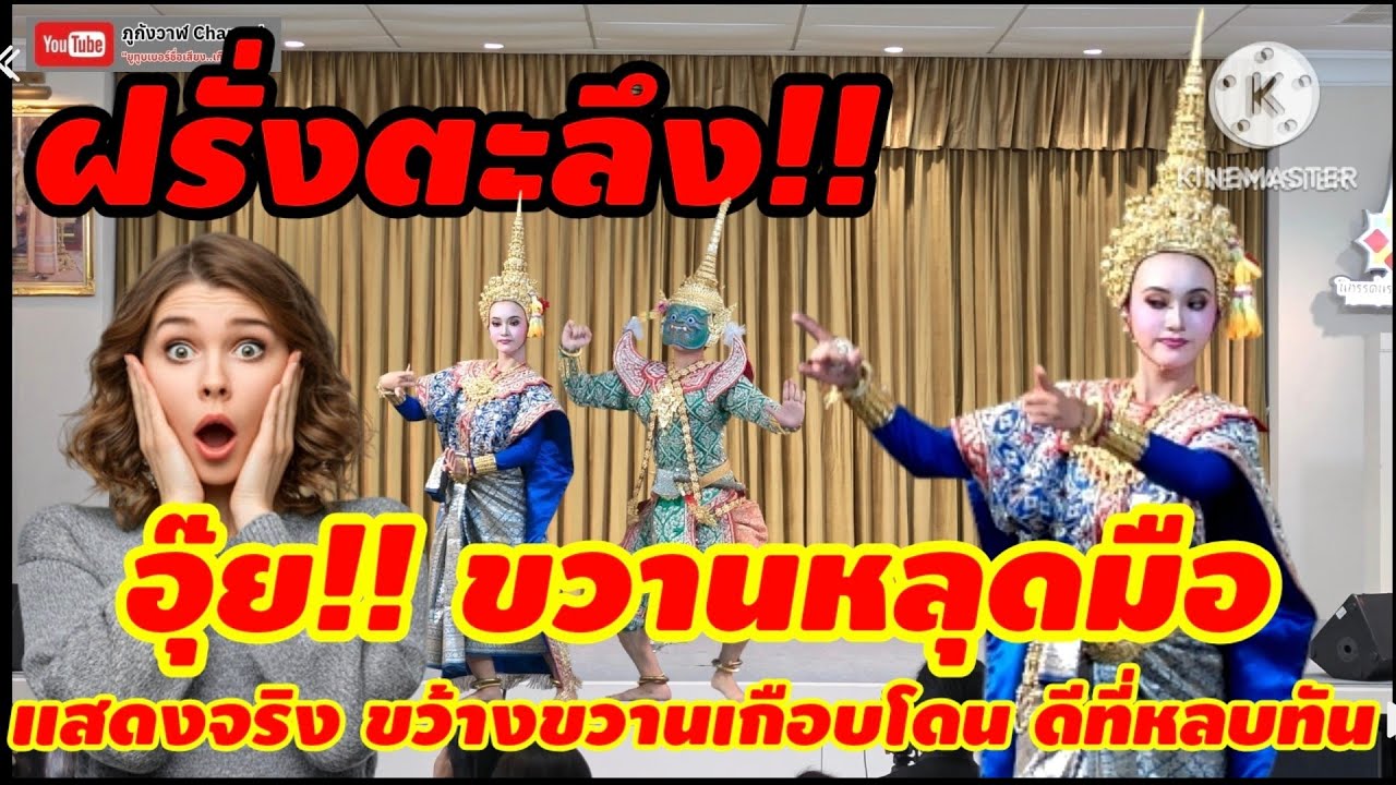 การแสดงโขน ตอน เมขลารามสูร ชมรมฯนาฏศิลป์สยาม นิทรรศน์รัตนโกสินทร์ กรุงเทพมหานคร