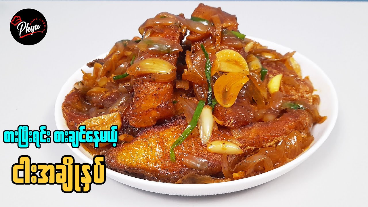 ငါးအချိုနှပ် | အရမ်းစားကောင်းတဲ့ ငါးကြော်နှပ် | ငါးအချိုချက် | Sweet Fried Fish Recipe