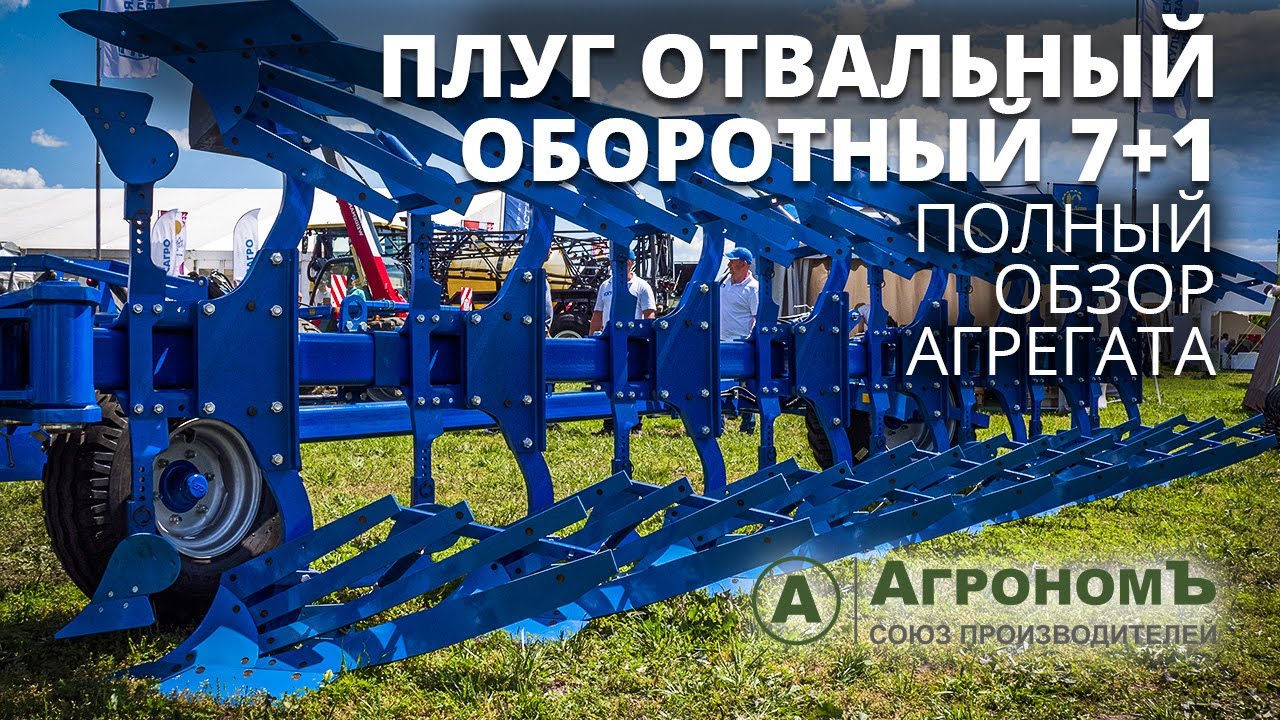 Плуг отвальный оборотный ППО 7+1: обзор агрегата. Грязинский культиваторный завод.