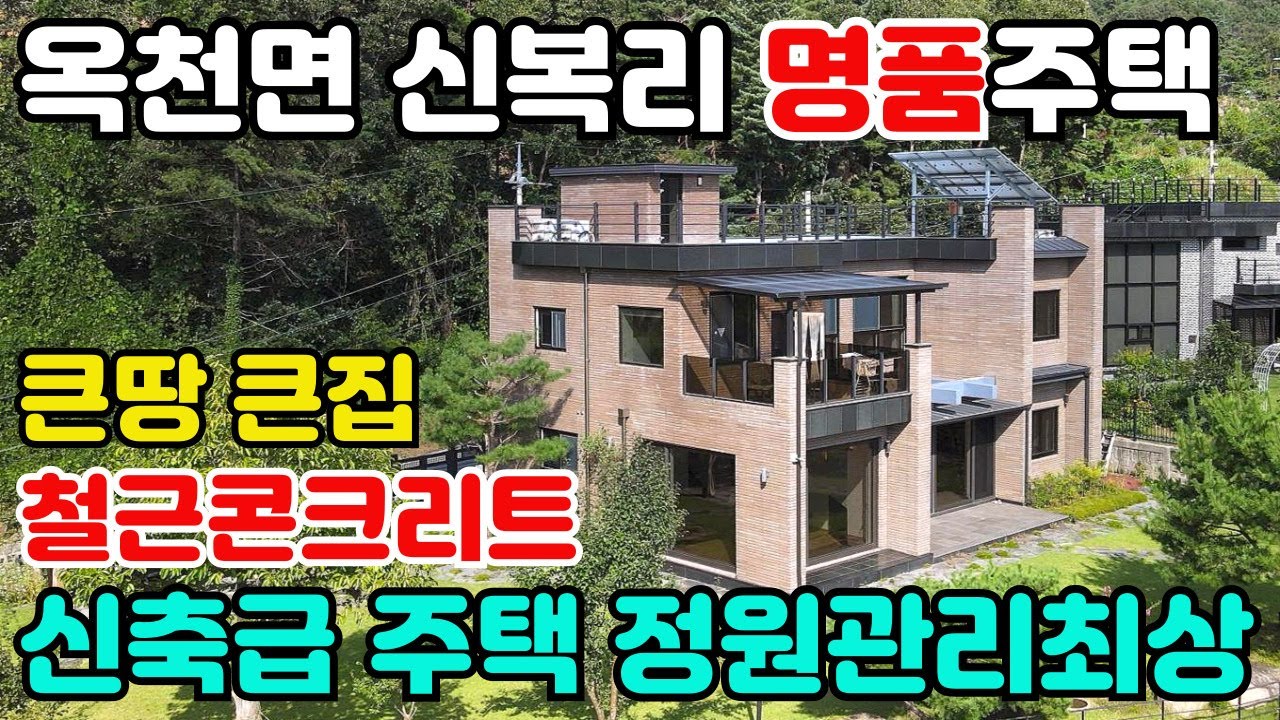 10150(옥천면 신복리 신축급 철근콘크리트 주택) 손볼게 하나도 없는 고급주택/땅넓고 진입좋고,정원관리가 잘 되어있는 양지바른 따뜻한 주택/태양광설치, 주방앞 썬룸공간 예술적활용
