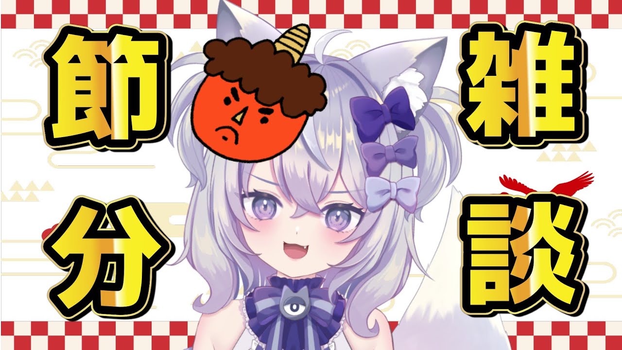 【節分雑談】みんなの厄を払うため豆に打たれる狐 #個人vtuber #狐宮すぴか #個人vtuber #狐宮すぴか