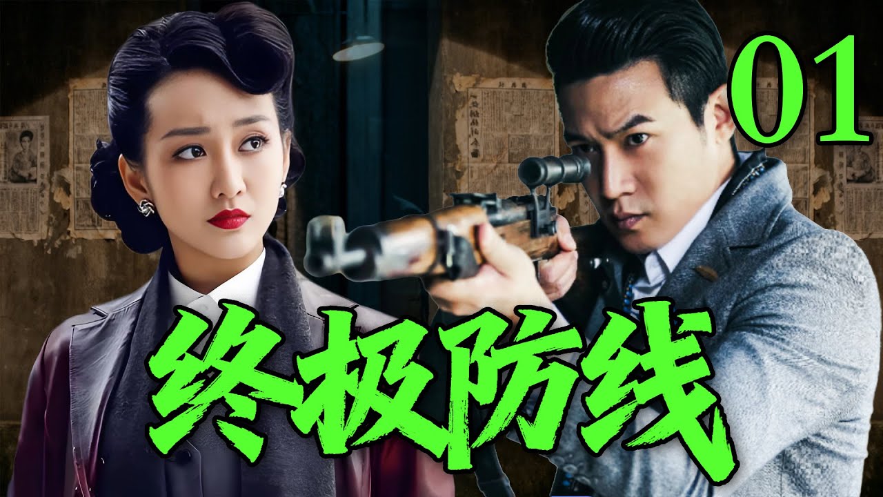 【ENG SUB】 |【终极防线】EP01|⚡｜💥 特战小队深陷绝境防区，防线告破前的生死血战！🔥