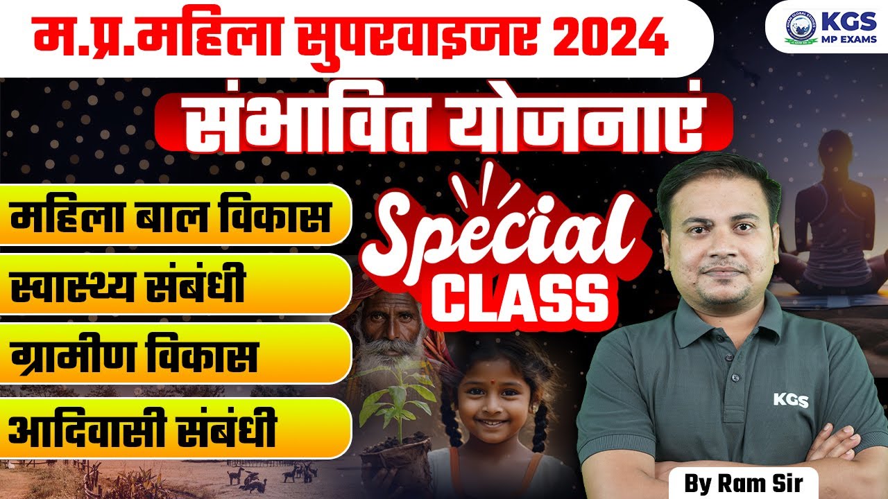 MP MAHILA SUPERVISOR 2024 महिला बाल विकास स्वास्थ्य ,आदिवासी एवंग्रामीण विकास संबंधी संभावित योजनाएं