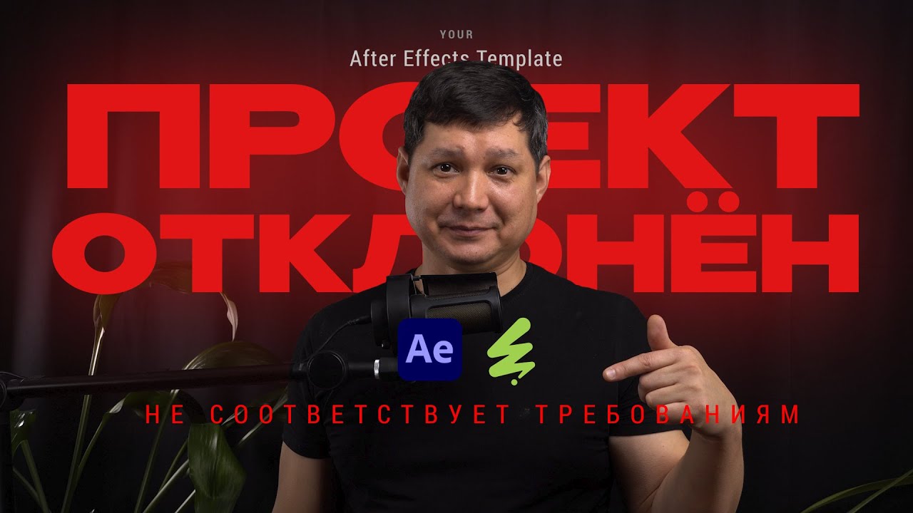 Почему твой After Effects шаблон не принимают? | Советы от элитного автора VideoHive