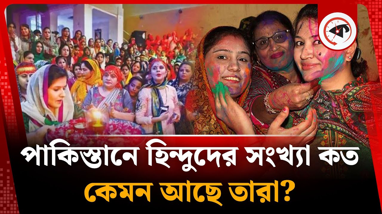 পাকিস্তানে হিন্দু সম্প্রদায়ের মানুষ কত, কেমন আছে তারা? | Hindu Community in Pakistan | Kalbela