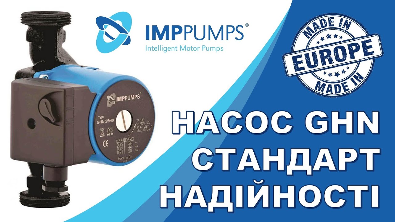 Циркуляційні насосі для систем опалення IMP Pumps GHN (Словенія)