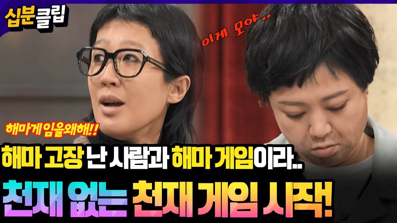 [#십분클립] 천재 없는 천재 게임..❓❓ 해마 고장 난 사람들 데리고, 해마 게임 START🤯ㅣ KBS방송