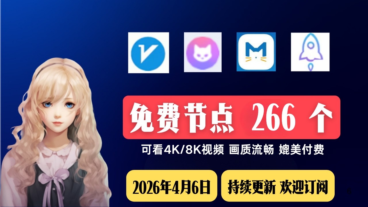 2026年4月6日，最新节点分享，免费节点，稳定4k，节点分享， V2ray节点，clash节点，节点订阅，机场节点，V2ray订阅，clash订阅，小火箭节点，免费机场