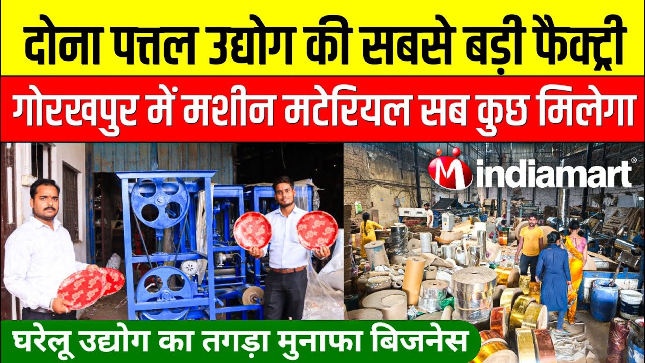 दोना पत्तल की सबसे बड़ा फैक्ट्री Dona Pattal Making Business|Paper Plate Making Machine Gorakhpur