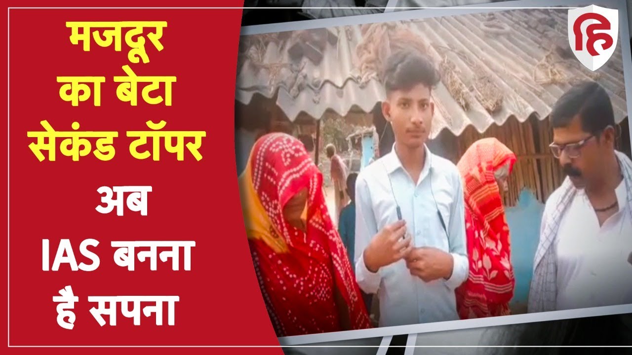 Bihar Board BSEB 10th Result 2022: बिहार बोर्ड सेकेंड टॉपर विवेक के पिता और भाई मजदूर | Ramayani Rai