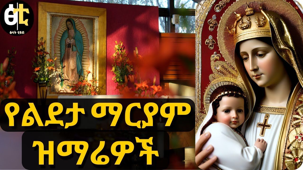 የልደታ ማርያም ዝማሬዎች ስብስብ/Lideta Maryam zimare/oerotox mezmur
