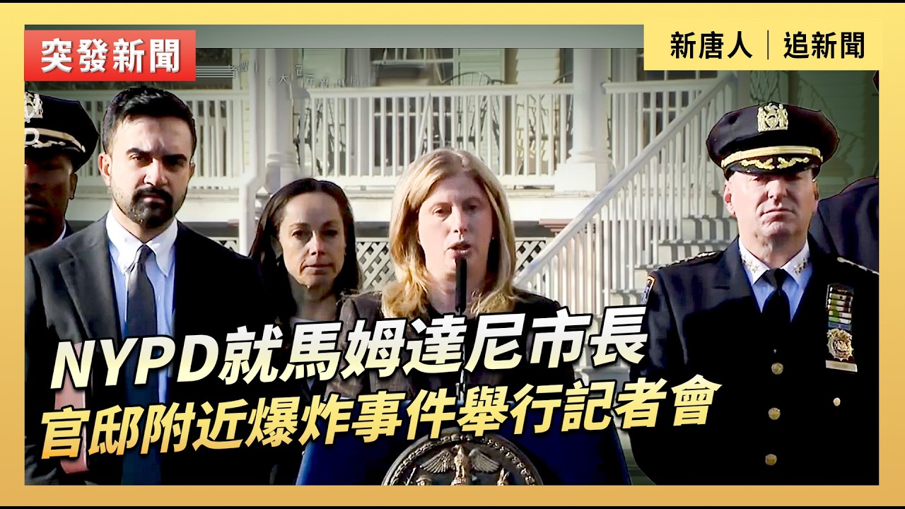 NYPD就馬姆達尼市長官邸附近爆炸事件舉行記者會｜#新唐人電視台3/9/2026