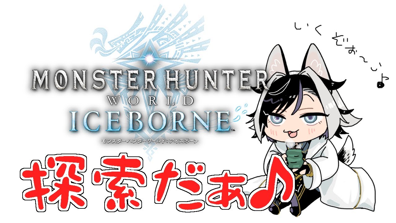 【モンハンワールド：アイスボーン】探索？イベクエ？フリクエ？なぁ～にやったっていぃ♪
