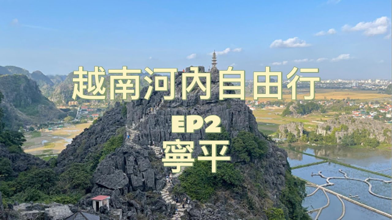 越南河內自由行 - EP2 : 寧平一日遊