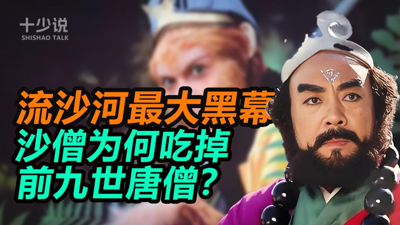 流沙河最大黑幕：沙僧为何吃掉前九世唐僧？天庭借刀杀人的惊天阴谋！#西游记 #四大名著 #十少说故事 #沙僧