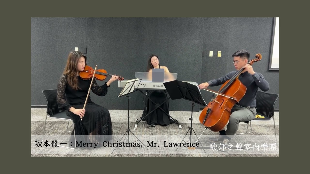 坂本龍一：Merry Christmas, Mr. Lawrence｜馥郁之聲室內樂團｜私人邀演