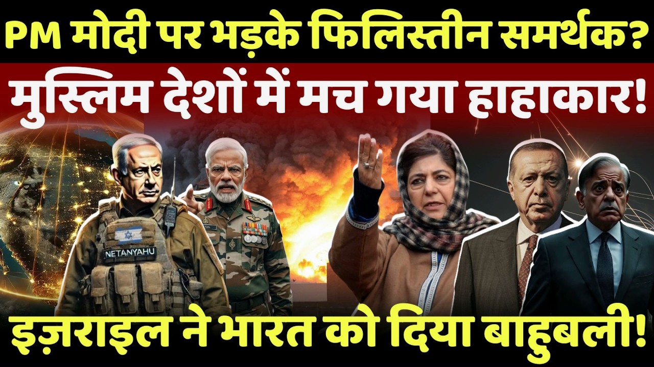 Israel on India LIVE: इजराइल ने भारत को दिया बाहुबली,मोदी पर भड़के फिलिस्तीन समर्थक? | Modi | Israel