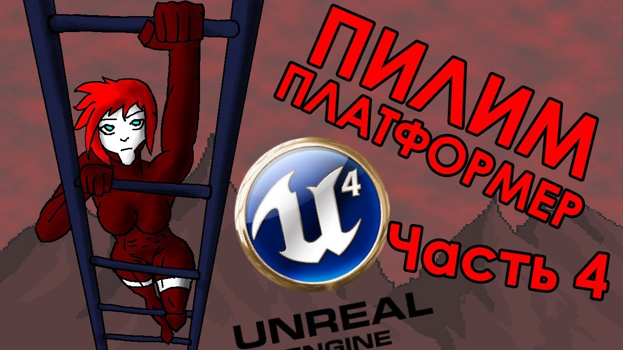 Пилим платформер на UE4 - часть 4: Лестницы