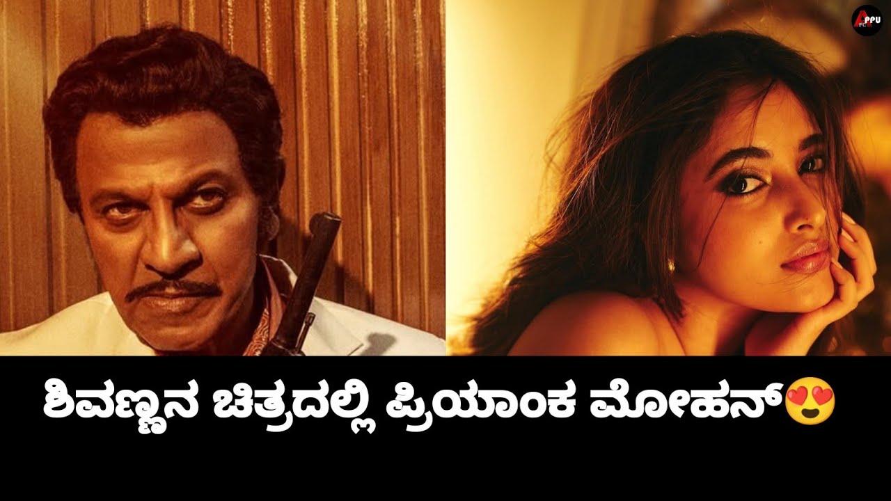 ಶಿವಣ್ಣನ ಚಿತ್ರದಲ್ಲಿ ಪ್ರಿಯಾಂಕ 😍|Dr Shiva Rajkumar|Shivanna| Priyanka Mohan|Dhananjaya|Appu FC 