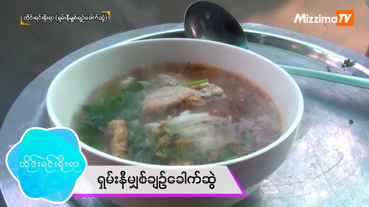 ရှမ်းနီမျှစ်ချဉ်ခေါက်ဆွဲ (တိုင်းရင်းရိုးရာ)