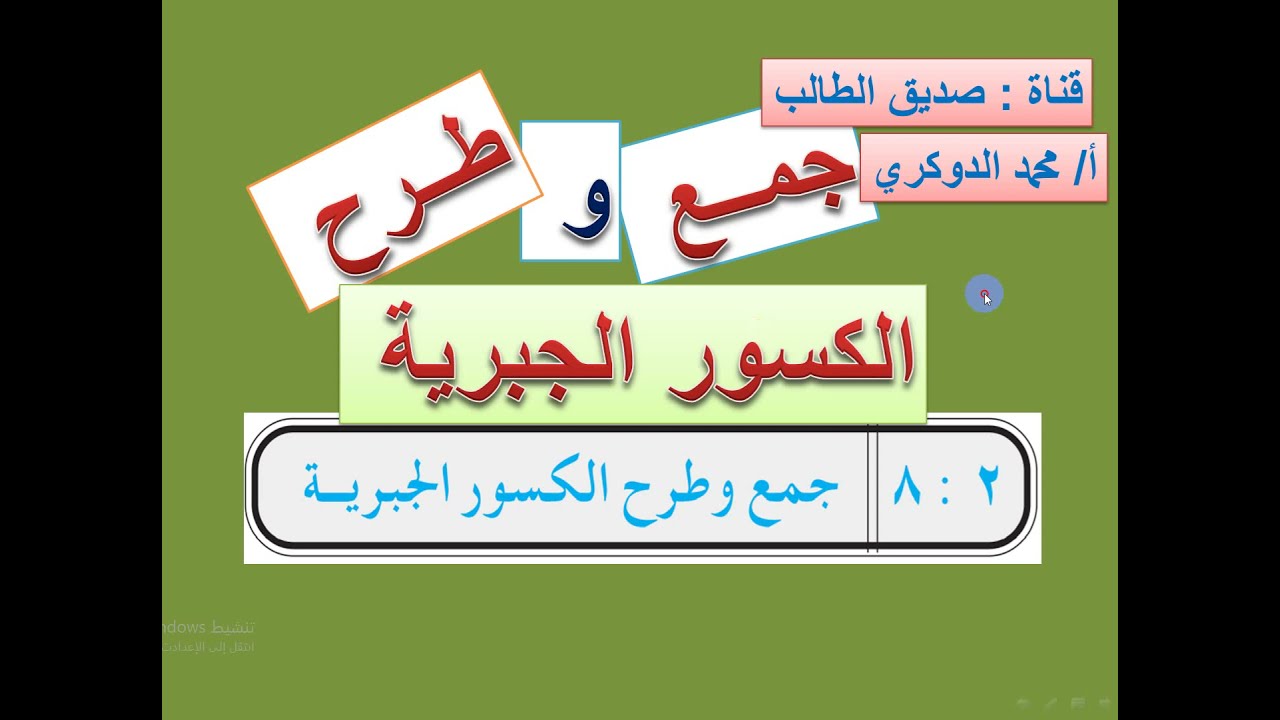 جمع وطرح الكسور الجبرية