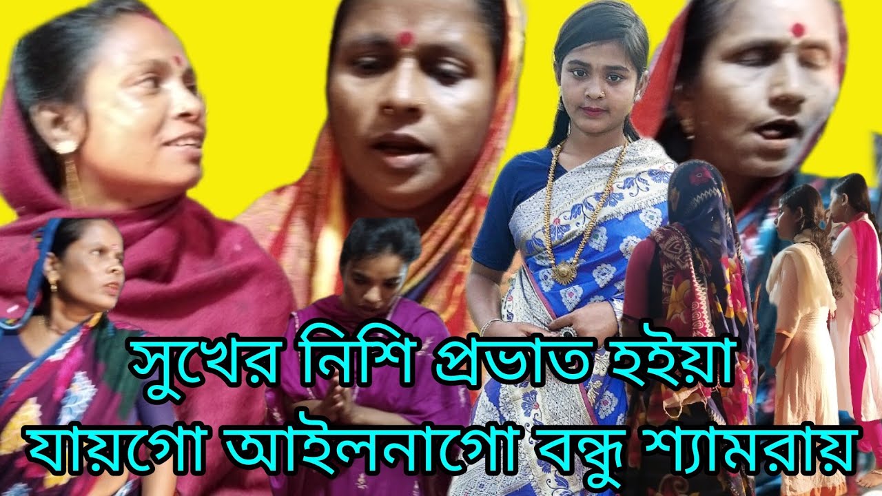 সুখের নিশি প্রভাত হইয়া যায়গো আইলনাগো বন্ধু শ্যামরায় || বিচ্ছেদ ধামাইল