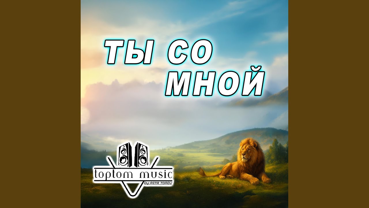 Ты со мной