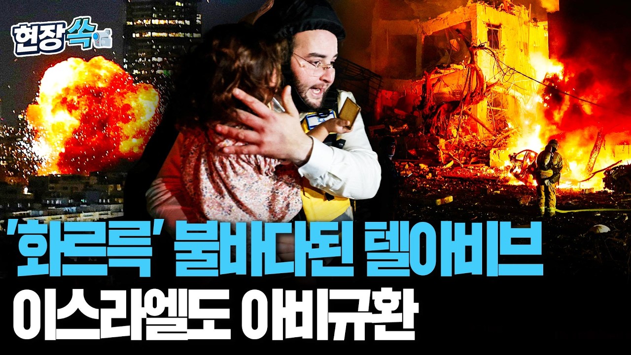 건물도 자동차도 '활활' 불타는 텔아비브…이스라엘도 아비규환이긴 마찬가지? [현장쏙] / 연합뉴스TV(YonhapnewsTV)