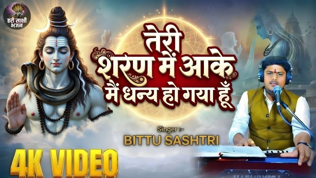 Teri Sharan Me Aake | तेरी शरण में आके | Bittu Sastri | Mahashivratri Special Bhajan 2026