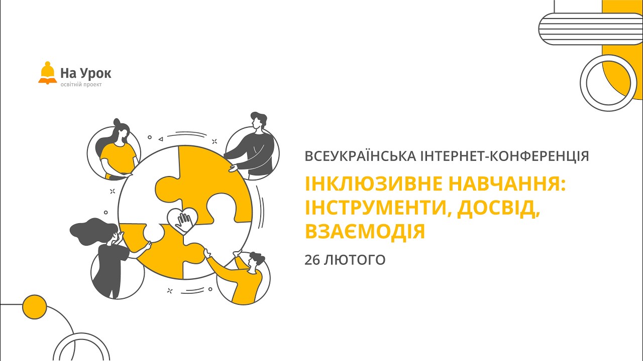 Інтернет-конференція: «Інклюзивне навчання: інструменти, досвід, взаємодія»