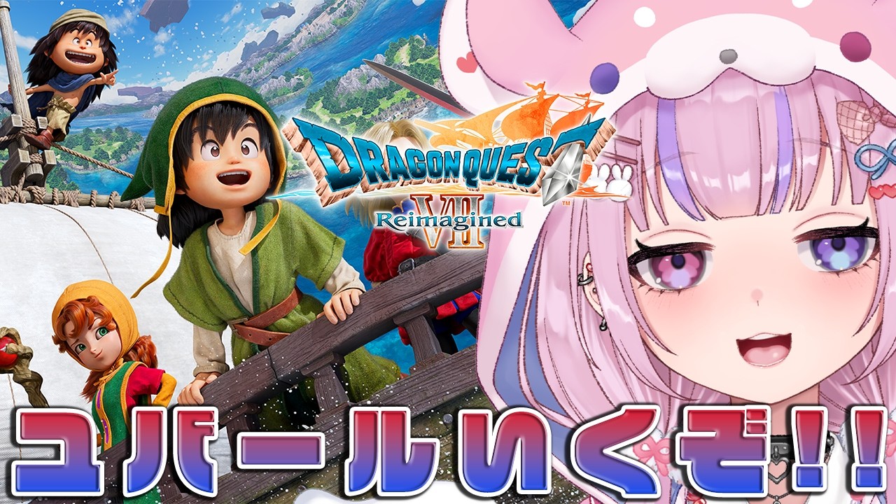 【ドラゴンクエストVII Reimagined】アーリーアクセス2日目！ユバール族の休息地いくぞ！！※ネタバレ注意【胡桃沢りりか】