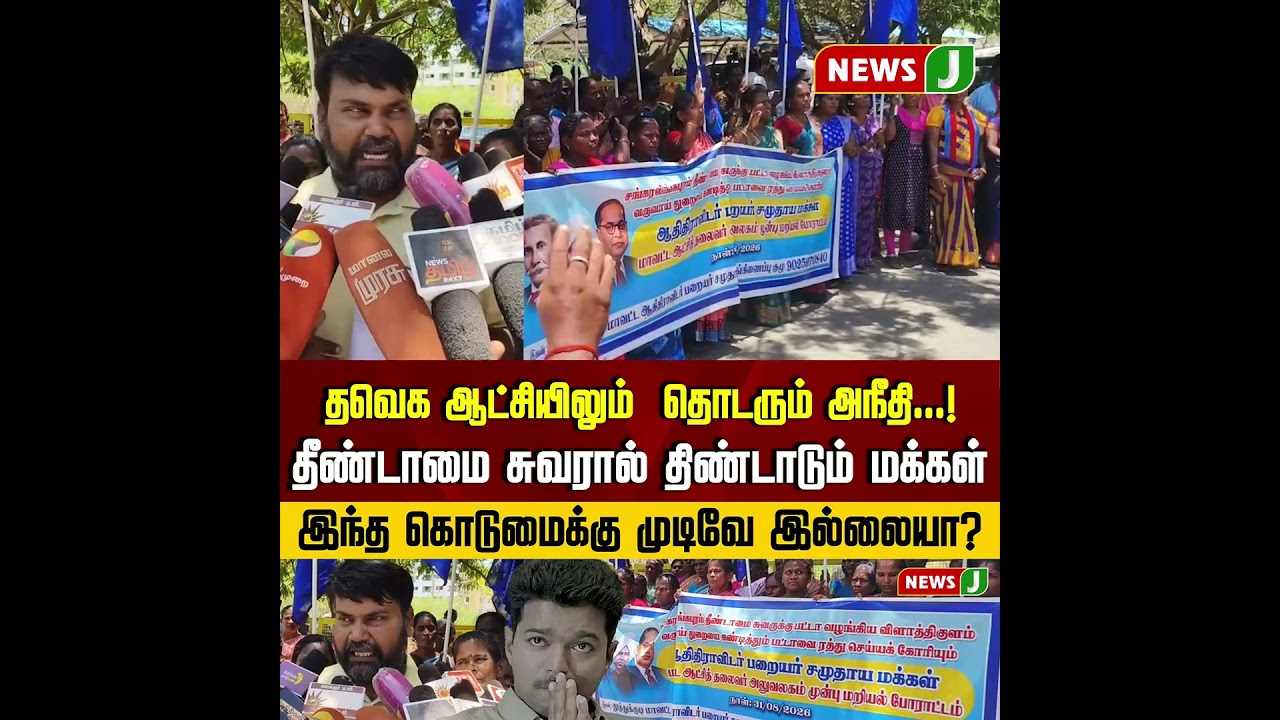 TVK  ஆட்சியிலும்  தொடரும் கொடுமை | TVK | DMK | VIJAY |  VCK | THIRUMAVALAVAN | NewsJ