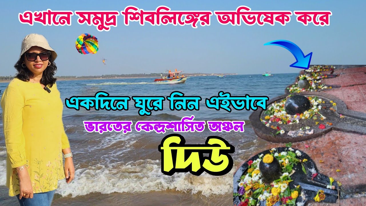 Diu Travel Guide || দিউ ভ্রমণ গাইড|| Gangeswar Temple