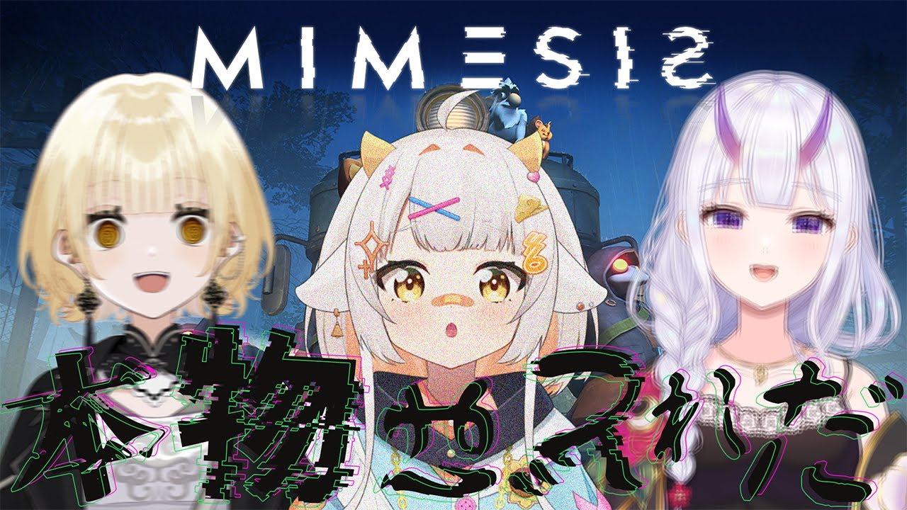 【 ミメシス 】AIと本物を見分けられるか..！？　＠（仮）居残り組【栗雨しなの/#個人勢Vtuber】