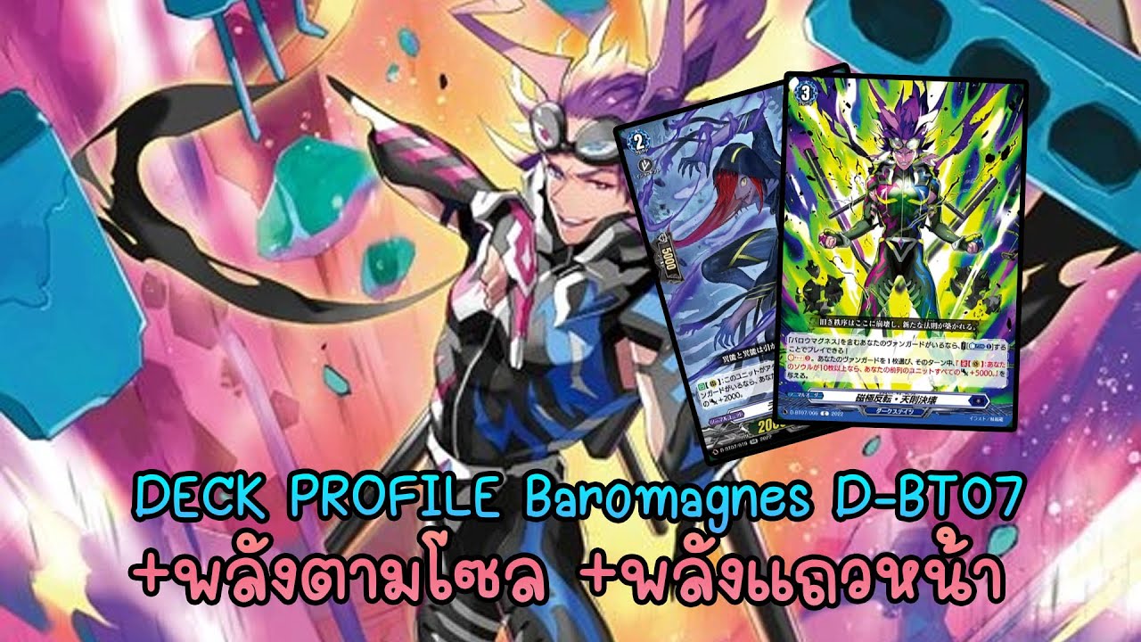 [Cardfight!! Vanguard Dear Days   เเนวทางการจัดเด็ค  Baromagnes Deck Profile   D-BT07 | ]