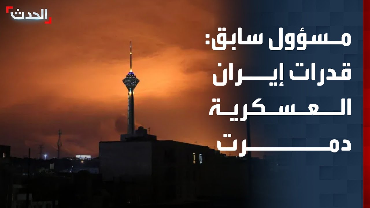 مسؤول أميركي سابق: أميركا وإسرائيل دمرتا قدرات إيران العسكرية