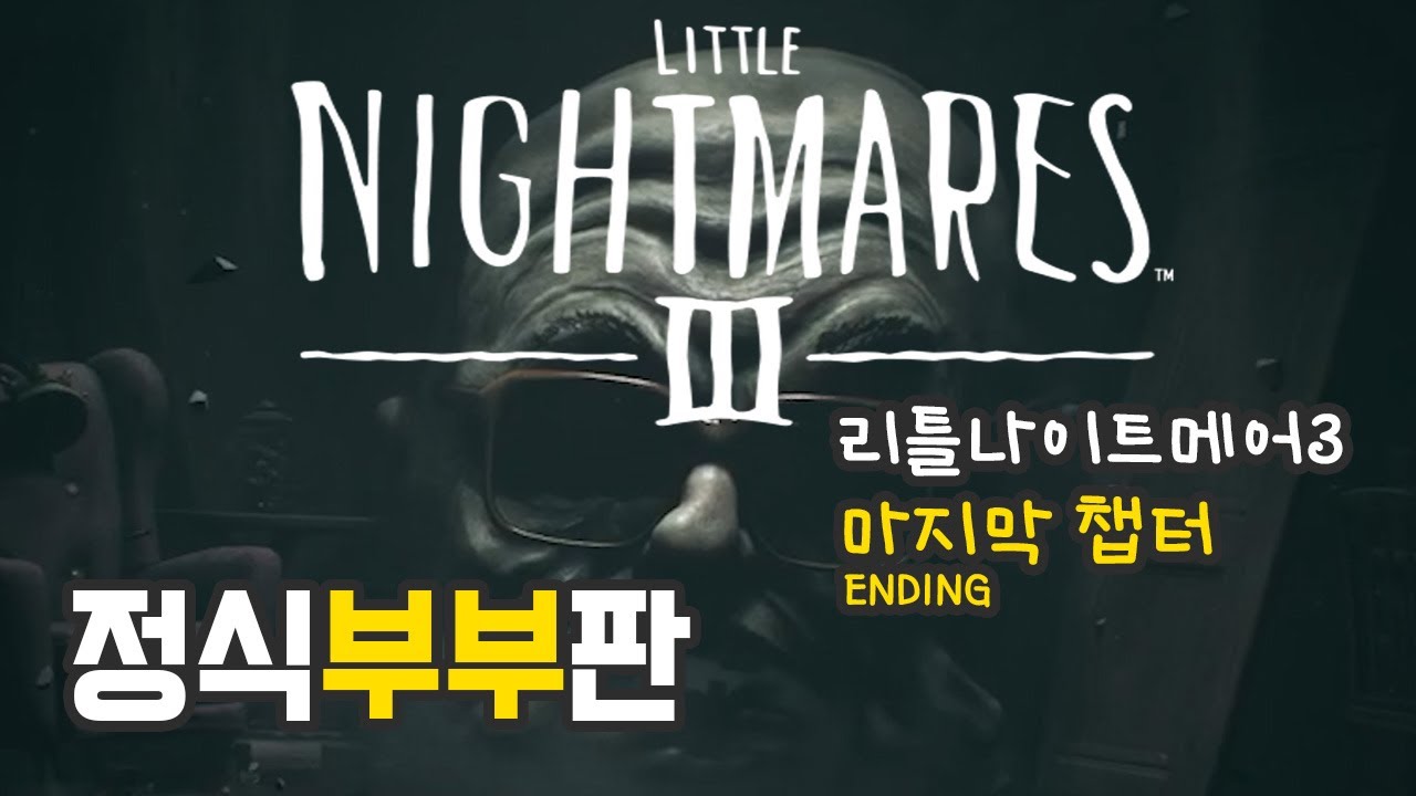 [스팀게임추천] 현실 부부의 생존기 챕터4 - 리틀나이트메어3 정식판