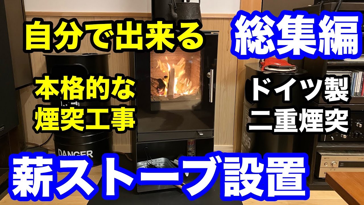 これを見れば自分で出来るDIYによる薪ストーブの設置方法（本格的な断熱二重煙突による煙突工事）